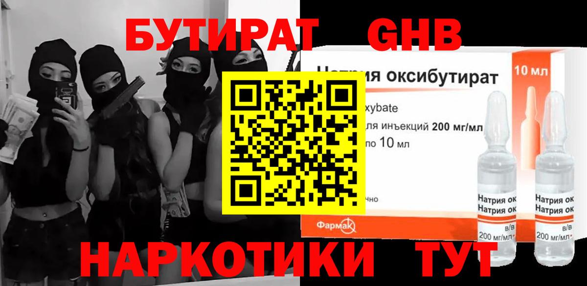 БУТИРАТ  БУТИРАТ оксибутират  Вход с VPN  Ейск 
