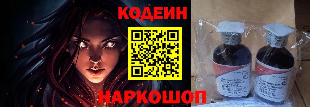Кодеин Purple Drank Ейск