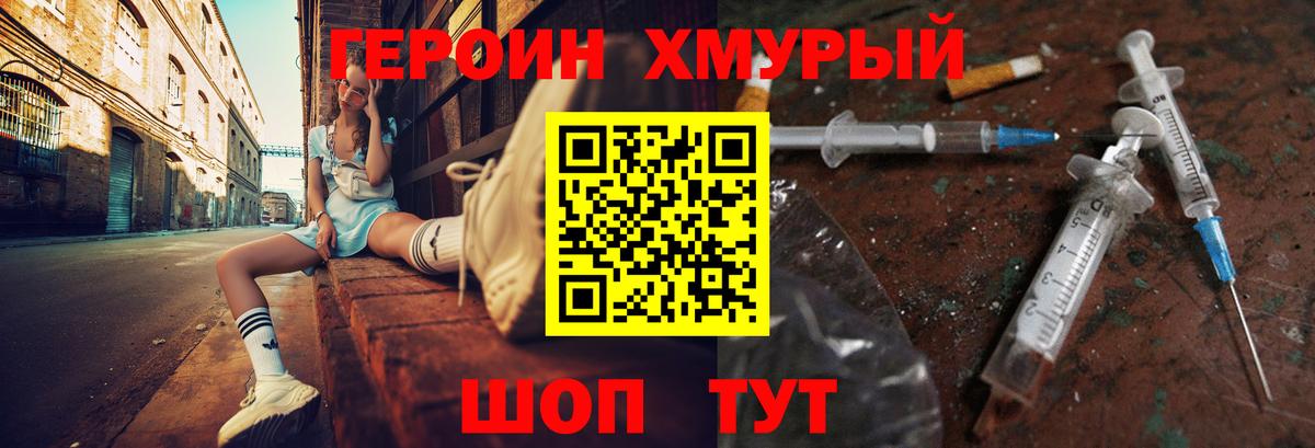 Героин Heroin Ейск